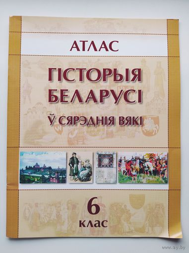 Атлас Гiсторыя Беларусi у Сярэднiя вякi 6 клас