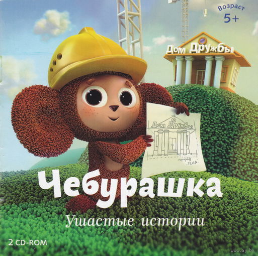 Чебурашка. Ушастые истории