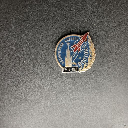 Космический корабль Восток 12.IV.1961