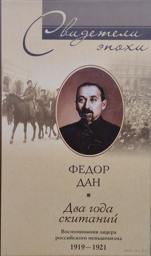 Федор Дан "Два года скитаний. Воспоминания лидера российского меньшевизма 1919 - 1921" серия "Свидетели Эпохи"