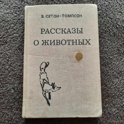 Э.Сетон-Томпсон. Рассказы о животных, Минск 1980г.
