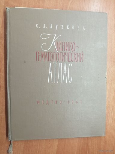 Сима Лузкова "Клинико-гематологический атлас"
