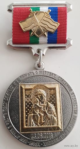 ПАМЯТНАЯ МЕДАЛЬ "В ЧЕСТЬ ПЕРЕДАЧИ ПРАВОСЛАВНОЙ СВЯТЫНИ СОЮЗНОГО ГОСУДАРСТВА В ХРАМ-ПАМЯТНИК 23.06.2019"