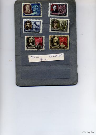 СССР, 1956,  ПИСАТЕЛИ НАШЕЙ РОДИНЫ,   серия 6м, За 1873-1877,  1873 (Ломоносов) фон белый и желт