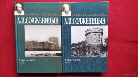 Александр Солженицын. В круге первом. В 2-х томах // Серия: Мировая классика