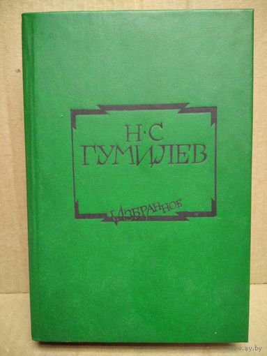 Н.С. Гумилёв Избранное