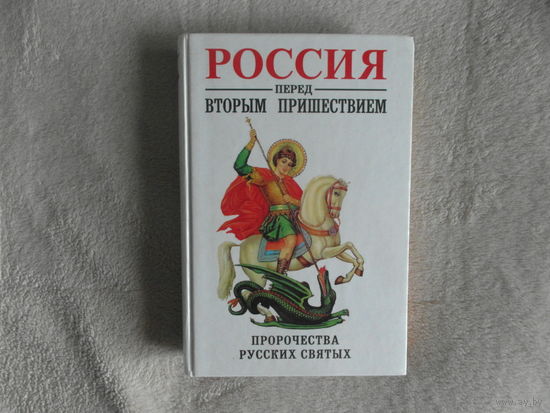 Фомин Сергей. Россия перед вторым пришествием: Материалы к очерку русской эсхатологии. М. Серда-пресс 1999г.