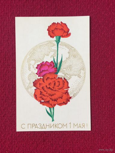 С Праздником 1 Мая! Исаева 1970 г.