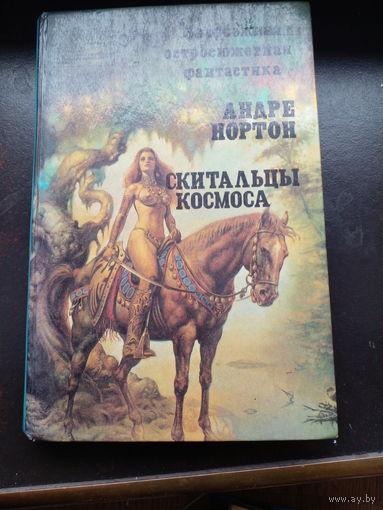 Андре Нортон Скитальцы космоса. Зарубежная остросюжетная фантастика. выпуск 5.