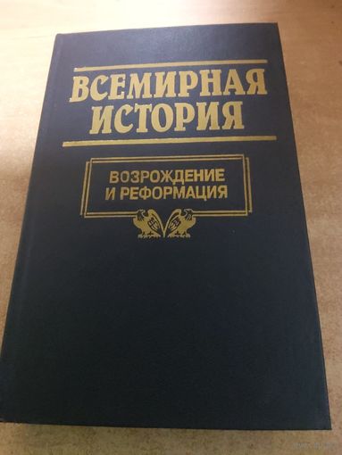 Всемирная история. Возрождение и Реформация.