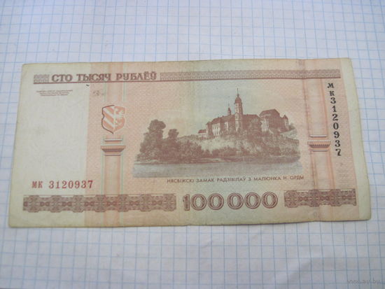 100000 рублей 2000 г. мк с рубля!