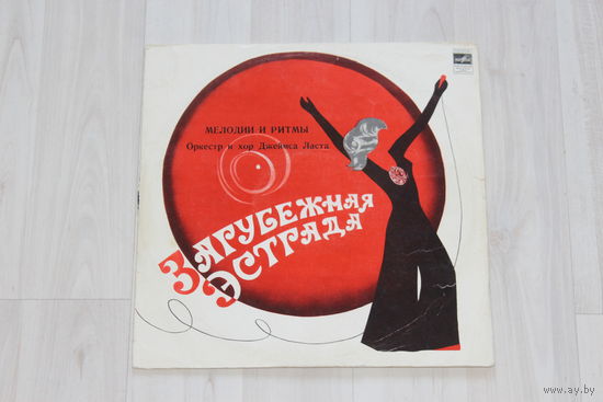Виниловая пластинка, мелодии и ритмы, оркестр и хор Джеймса Ласта, зарубежная эстрада.