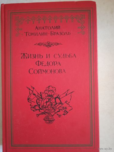 Жизнь и судьба федора соймонова