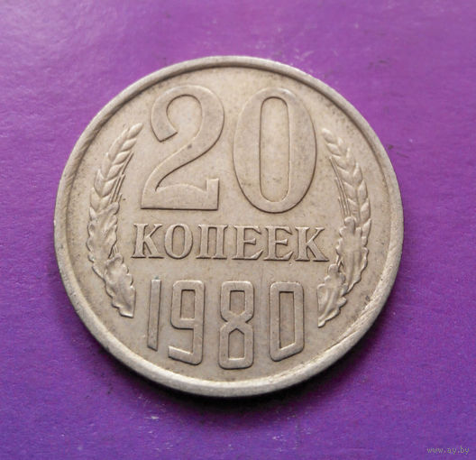 20 копеек 1980 СССР #07
