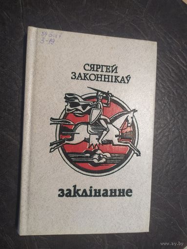 С.Законнікау"Заклінанне"\065