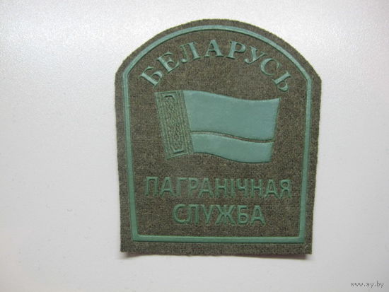 Шеврон пограничная служба Беларусь