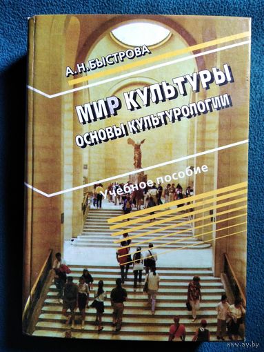 А.Н. Быстрова Мир культуры (основы культурологии)