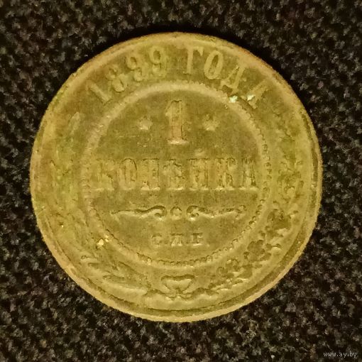 1 копейка 1899 года 2