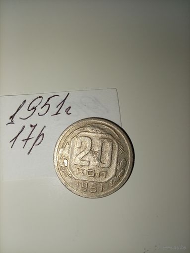 20 копеек 1951  СССР РАСПРОДАЖА
