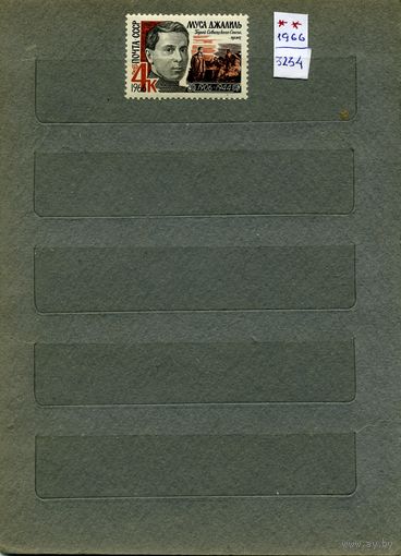 СССР, 1966 ,МУСА ДЖАЛИЛЬ  ,  серия  1м в сцепке   чистая