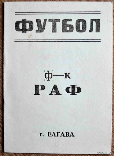 РАФ Елгава - Гранит Пенза   1990 год