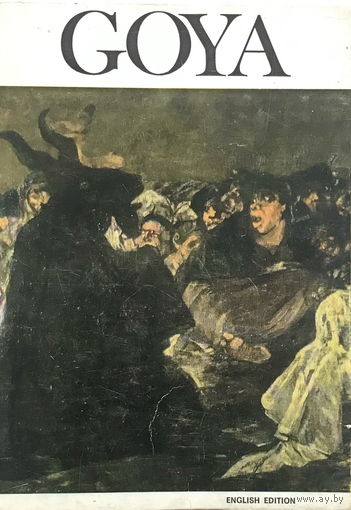 Франсиско Гойя (GOYA) Живопись, книга 1975г.