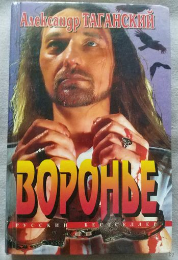 Воронье. Александр Таганский. Русский бестселлер о лихих 90-х, когда преступники рвутся к власти, а сотрудники милиции им помогают. 1997 г.и.
