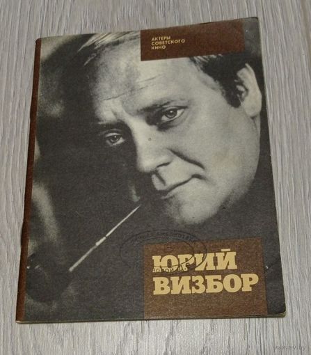 Актёры советского кино. Юрий Визбор. Д.Сухарев. 1986. Тираж - 100000. Без маргиналий.