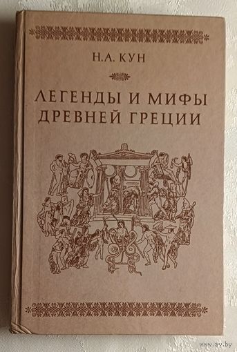 Кун Николай. Легенды и мифы древней Греции. 1989