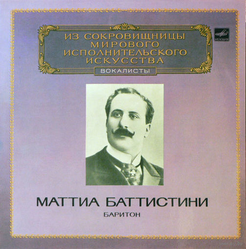Маттиа Баттистини (баритон) Арии из опер