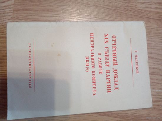 Маленков Г. Отчетный доклад XIX съезду партии о работе Центрального Комитета ВКП(б). 5 октября 1952 года.