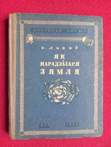 Менск 1939 год. Львов. Как родилась Земля. На белорусском языке 1939 г. Минск.