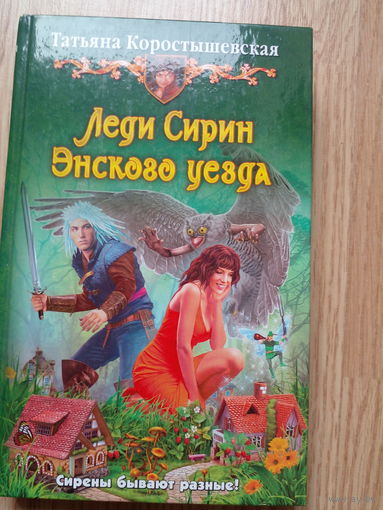 Татьяна Коростышевская - Леди Сирин Энского уезда | Коростышевская Татьяна Георгиевна