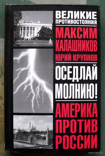 Оседлай молнию! Максим Калашников, Юрий Крупнов.