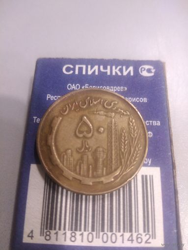 50 риалов Иран