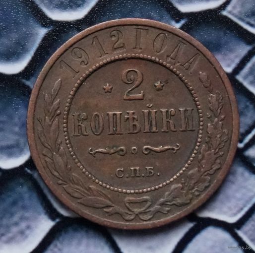 Монета 2 Копейки 1912 Кабинетная патина (Лот 80)