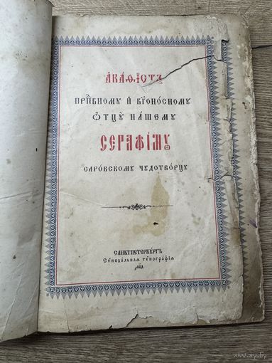 Акафист Серафиму Саровскому.