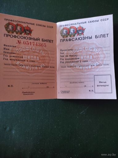 Документ СССР, бланк профсоюзного билета