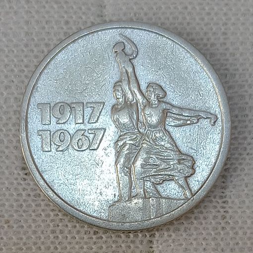 15 копеек 1967  50 лет Советской власти (2)