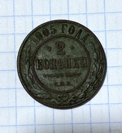 2 копейки 1905