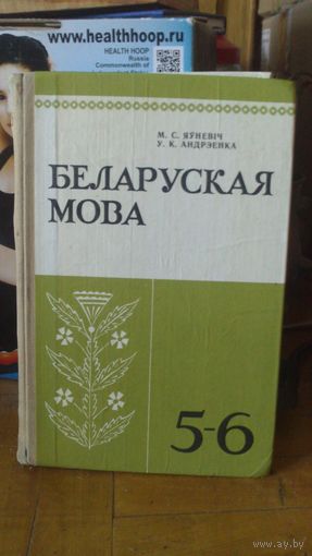 Учебник :БЕЛАРУСКАЯ МОВА  1988г.