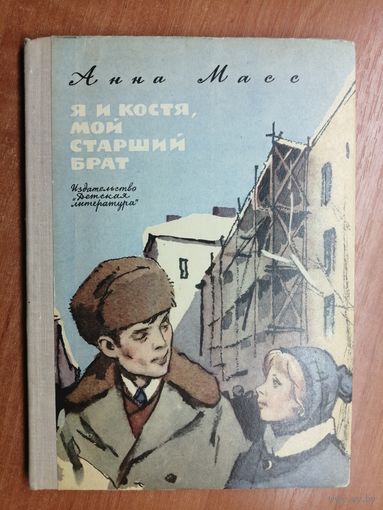 Анна Масс "Я и Костя, мой старший брат"