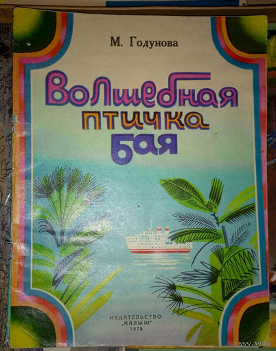 Волшебная птичка Бая. Мария Годунова. Изд. "Малыш". 1978г. Худ. С.Остров. (Дели - столица Индии, Бхарат, Лал-Кила Красный форт, мангуст, змея, ракета)