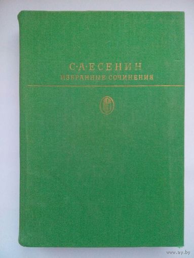 Есенин (избранные произведения). 1983