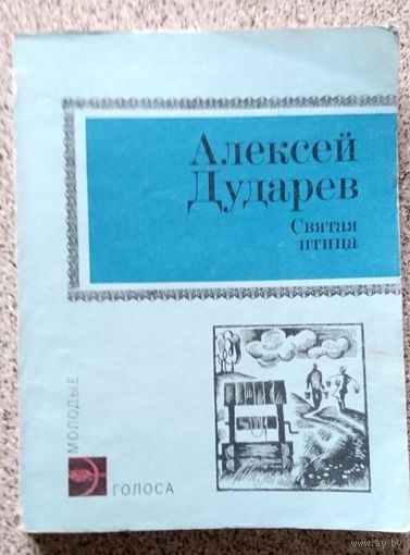 А. Дударев Святая птица 1981