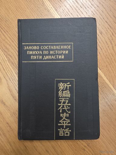 Заново составленное пинхуа по истории Пяти династий (Синь Бянь У-Дай ши пинхуа) .Памятники письменности Востока