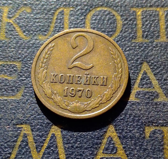 2 копейки 1970 СССР #29
