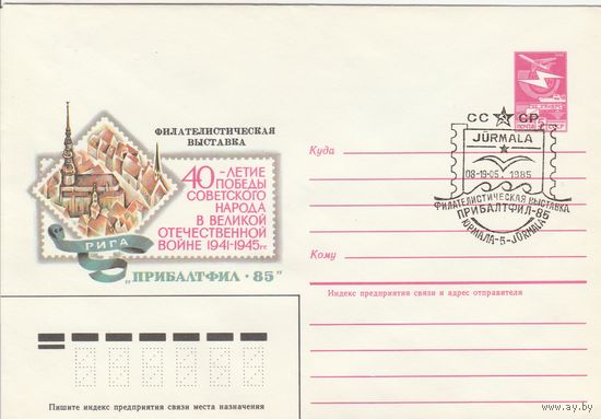 СССР 1985 МХК со СГ Филателистическая выставка Прибалтфил-85 (к2)