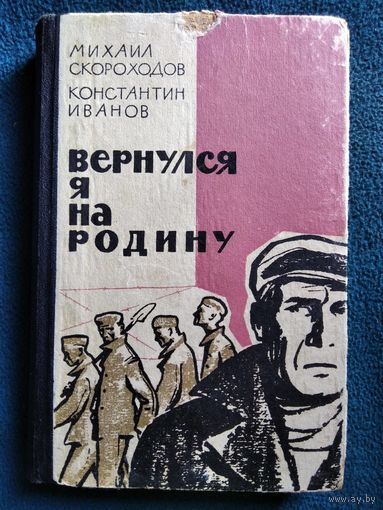 Михаил Скороходов и др. Вернулся я на родину 1965 год