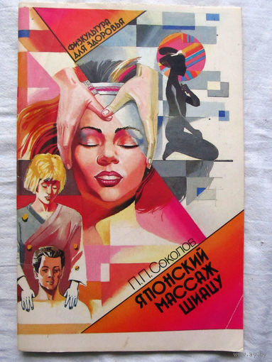 25-34 П.П. Соколов Японский массаж шиацу Москва Советский спорт 1991